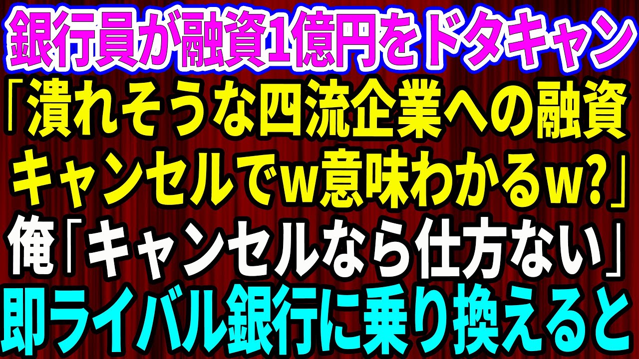 【スカッと】銀行員が融資1億をドタキャン「潰れそうな四流企業への融資はキャンセルでw意味わかるw？」俺「キャンセルなら仕方ない」→速攻でライバル銀行に乗り換えた結果w【感動する話】