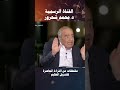 كذبة عدالة الصحابة دكتور محمد شحرور 