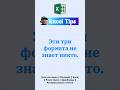 Три неизвестных формата #эксель #excel #exceltips #exceltricks #microsoft