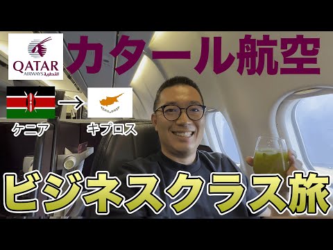 カタール航空でケニアからキプロスまでビジネスクラスの2日間飛行機旅！