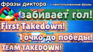 Все Фразы Диктора Во Время Боя(+ Неиспользуемые). Brawl Stars