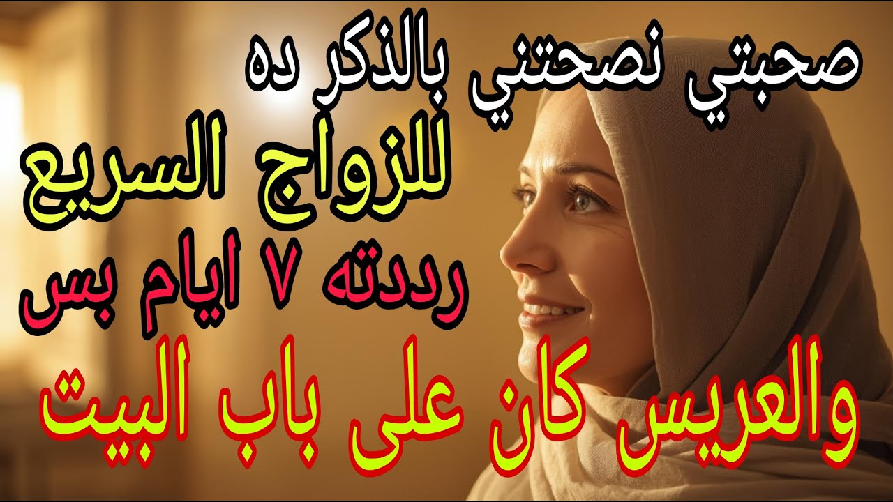 صحبتي قالتلي على الذكر ده رددته ٧ ايام بس والعريس كان على باب البيت #قصة