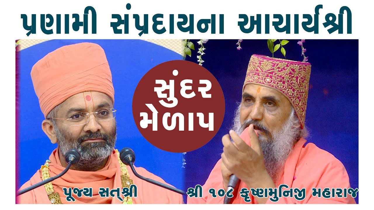 આચાયૅશ્રી ૧૦૮ કૃષ્ણમુનિ મહારાજ & સત્ શ્રી Krushnamuni Maharaj Pranami Sampraday & Satshri