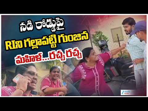 Woman Att_cks On RI | నడి రోడ్డుపై RIని గల్లాపట్టి గుంజిన మహిళ.. రచ్చ రచ్చ | ZEE Telugu News - ZEE24TELUGUNEWS