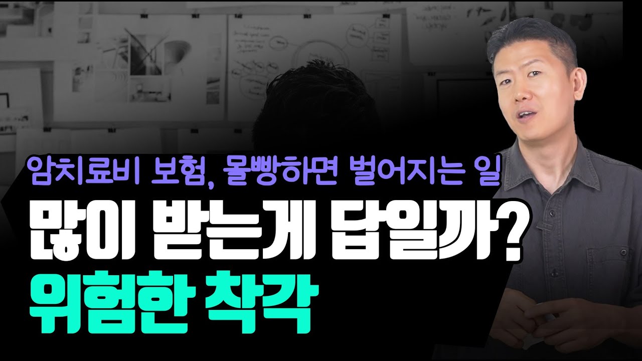 많이 받는게 답일까? 암치료비 보험의 위험한 착각! 이렇게 가입하면 한 푼도 못받을 가능성.. 30%