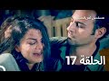 ثمن الحب الحلقة 17 Arabic Dubbed 