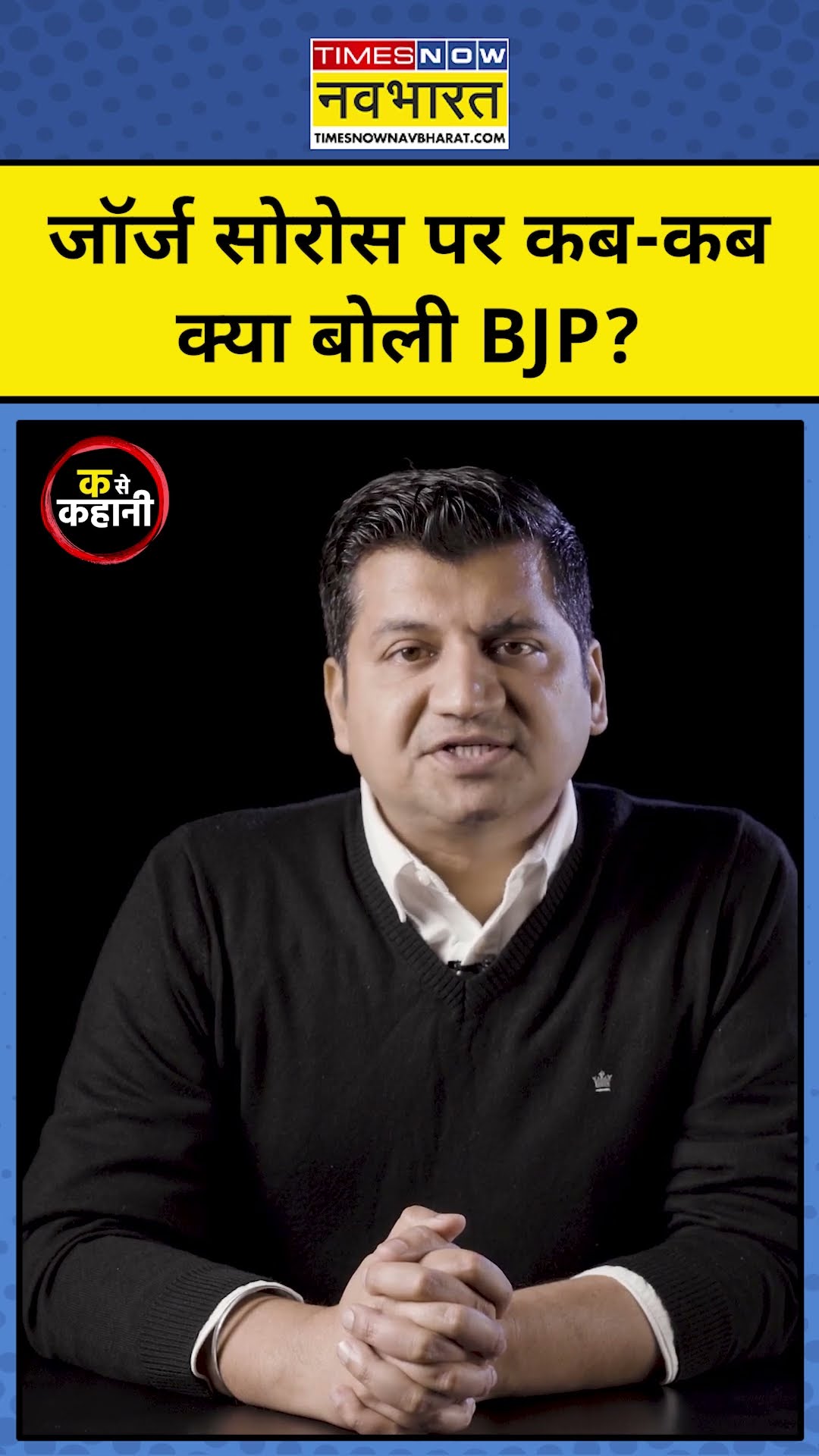 George Soros पर BJP कब-कब क्या बोली?| Munish Devgan K se Kahani|#shorts
