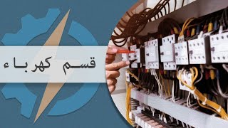 Part 2 كلية الهندسة - جامعة القاهرة | تعريف الأقسام - قسم هندسة القوي الكهربية