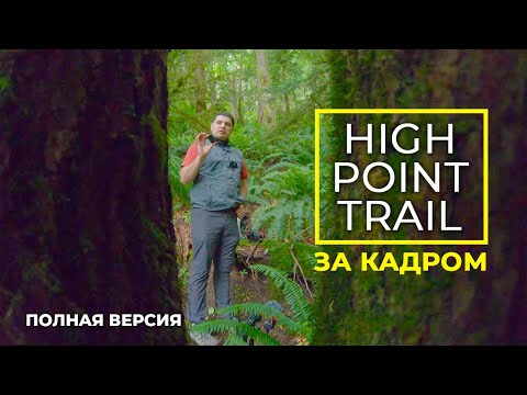 Тропа High Point Trail, регион Иссаква - Процесс съемки виртуального тура - Полная версия