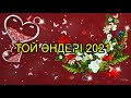 ТОЙ ӘНДЕРІ 2021 -  ТОЙ АНДЕРИ 2021