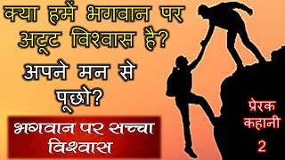 क्या हमें भगवान पर अटूट विश्वास है? अपने मन से पूछो? प्रेरक कहानी 2 - आओ कुछ अच्छा जाने