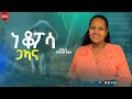 ነ ቆፓሳ ጋካና Singer Zinabuwa Bekele New 2025 Music 