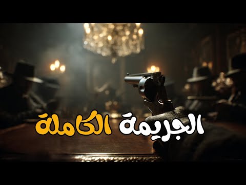 الجريمة الكاملة سهرة اذاعية تاخذك الى عالم الغموض والاثارة