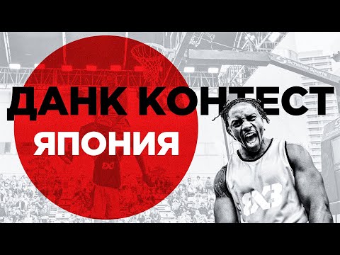 Видео: Данк Контест FIBA3x3 в Японии. Начало сезона | Smoove