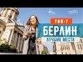 Топ-7 лучших достопримечательностей Берлина. Что посмотреть в столице Германии