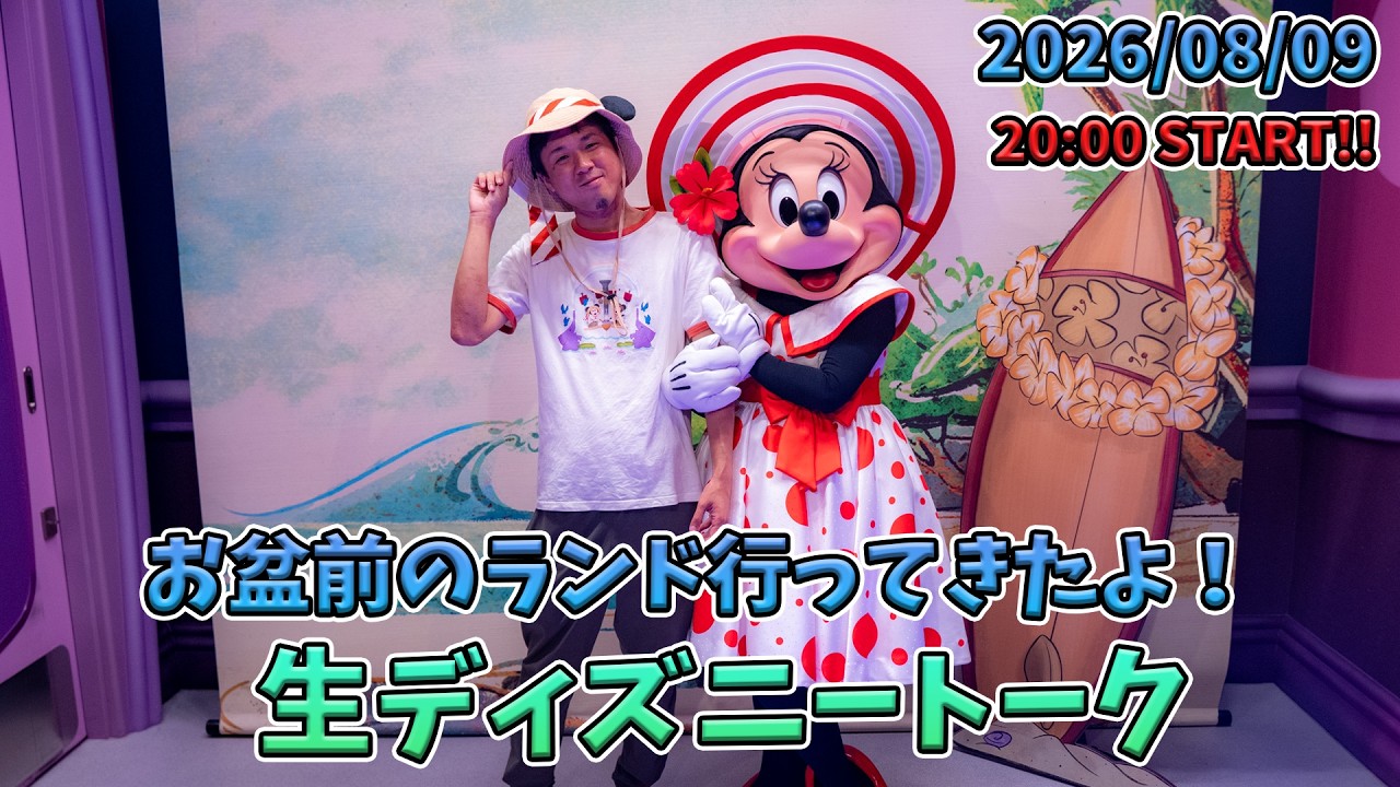 【1時間限定生配信！】お盆前の東京ディズニーランドへ行ったよ！生ディズニートーク