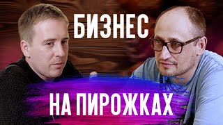 Пирожковая Вкусняшечная. Как открыть пирожковую? Пирожковая как бизнес идея.