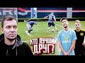 КТО ЗНАЕТ СВОЕГО ДРУГА ЛУЧШЕ ВСЕХ?! / футбольный челлендж