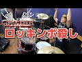 【マキシマム ザ ホルモン】「ロッキンポ殺し」を叩いてみた【ドラム】
