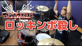 【マキシマム ザ ホルモン】「ロッキンポ殺し」を叩いてみた【ドラム】