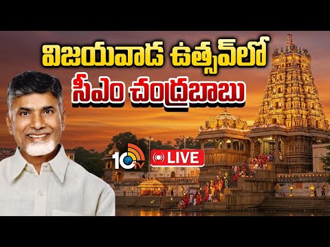 LIVE : విజయవాడ ఉత్సవ్ లో పాల్గొననున్న సీఎం చంద్రబాబు | CM Chandrababu | Dasara | 10TV News - 10TVNEWSTELUGU