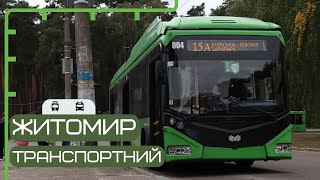 ЖИТОМИР: білоруський транспорт, невмирущий трамвай, місто ініціатив.