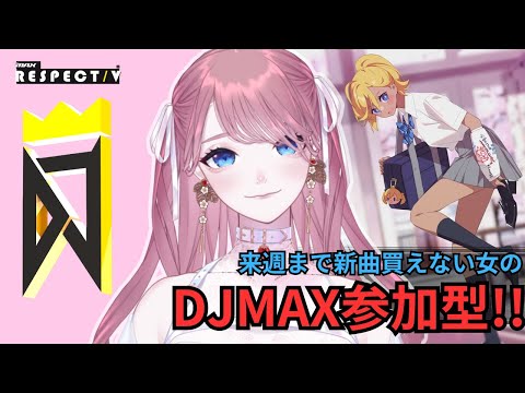 【 DJMAX RESPECT V 】参加型:新曲なし!クリアパスなし!【디제이맥스】