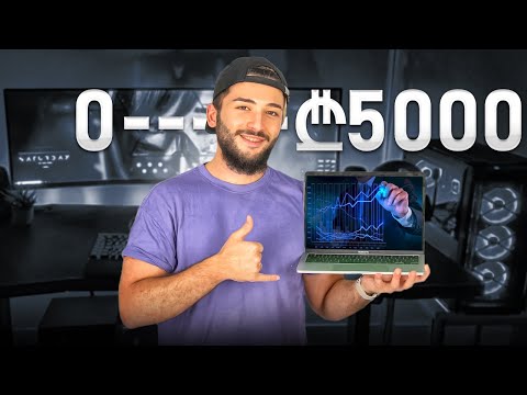 როგორ გამოვიმუშაოთ ₾5000 თვეში სახლიდან გაუსვლელად (უბრალოდ გააკეთე)