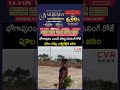 భోగాపురం ఎయిర్ పోర్టు ఓపెనింగ్ రోజే పూల చెట్లు ఎత్తుకెళ్లిన జనం | Bhogapuram Airport Opening | CVR