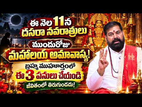 ఈ నెల 10న మహాలయ అమావాస్య ఈ ఒక్క పని..| Brahmamuhurtam Secrets in Mahalaya Amavasya | Pradeep Joshi