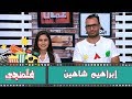 إبراهيم شاهين فلمنجي كرفان 