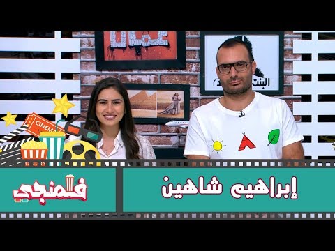 إبراهيم شاهين فلمنجي كرفان 