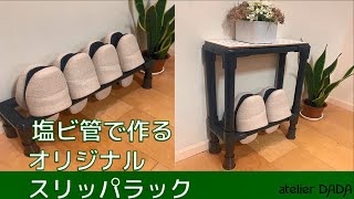 簡単DIY①塩ビ管でスリッパラックを作る｜【アトリエダダ】