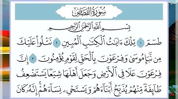 28 سورة القصص القارئ الشيخ فارس عباد