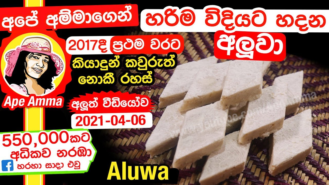 ⁣✔  Aluwa අපේ අම්මාගෙන් හරිම විදියට අලුවා හදන්න ඉගෙනගන්න Perfect Sri lankan kaju Aluwa by Apé Amma