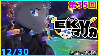 【EKVマリカ】第35回EKVマリカに参加するのにゃ！【 VTuber　黒猫龍星 】