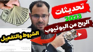 شروط الربح من اليوتيوب تحديثات 2023 وكيفية تفعيل قناة اليوتيوب و10مليون مشاهدة للفيديوهات القصيرة