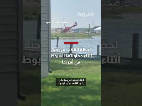 انقلاب مروحية أثناء الهبوط في أمريكا... تفاصيل ما حدث للركاب