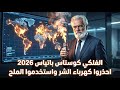 حاذروا كهرباء الشر الفلكي الليوناني كوستاس باتياس يحدث ضجة في توقعات 2026 