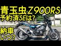 11月納車♡火の玉より青玉虫!カワサキZ900RS「俺の予約済SEはどうなった?もうすぐ1年経つぞ!kawasakiさん情報くれ!」スタンダード抽選?!転売はなくならない!