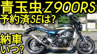 11月納車♡火の玉より青玉虫!カワサキZ900RS「俺の予約済SEはどうなった?もうすぐ1年経つぞ!kawasakiさん情報くれ!」スタンダード抽選?!転売はなくならない!