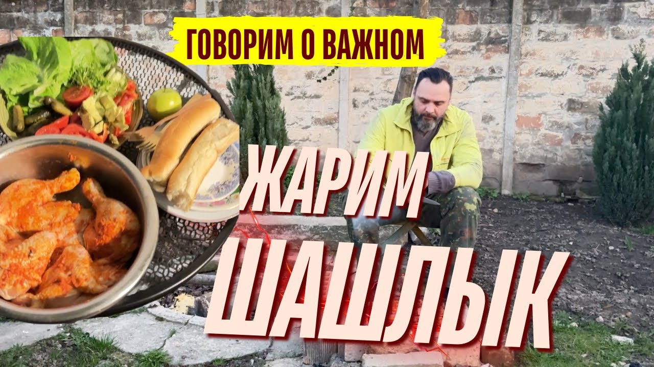 Жарим шашлык, говорим о важном #сербия 
