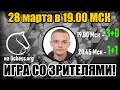 [RU] ИГРА СО ЗРИТЕЛЯМИ в Блиц! / 28 марта на lichess.org