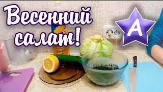 Мама Аска - Весенний салат Мама Аска - Весенний салат