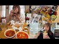 【暴食】濃厚接触者になり家から出られなかったので四六時中食べてた日の食事記録【チートデー】