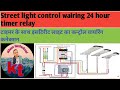 Street light control wairing with 24 hour timer relay के साथ वायरिंग कनेक्शन