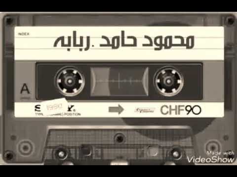 ربابه ذبل وردي محمود حامد