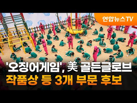 '오징어게임', 미국 골든글로브 작품상 등 3개 부문 후보 / 연합뉴스TV (YonhapnewsTV)