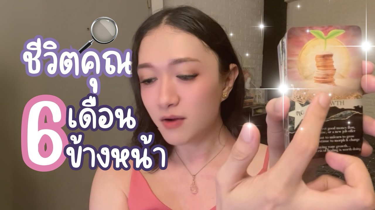 ชีวิตของคุณในอีก 6 เดือนข้างหน้า - Pick A Sign (Card)