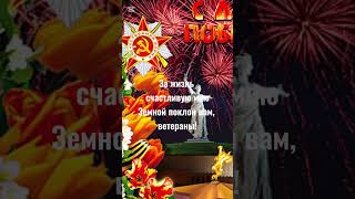 С днем победы!